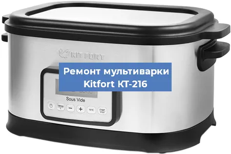 Замена датчика температуры на мультиварке Kitfort КТ-216 в Санкт-Петербурге